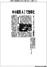 キャッチザウェブ、支援拡充　中小採用、ＡＩで効率化