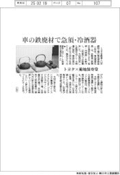 トヨタ×菊地保寿堂　車の鉄廃材で急須・冷酒器