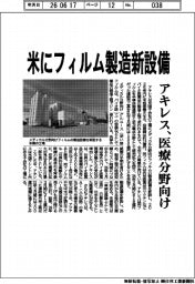 アキレス、米にフィルム製造新設備 医療分野向け