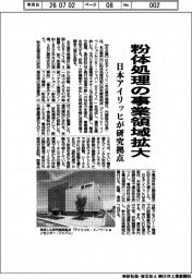 日本アイリッヒ、粉体処理の事業領域拡大 研究拠点