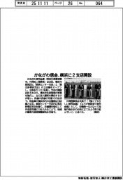 かながわ信金、横浜に２支店オープン