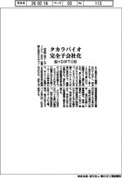 宝ＨＤがTOB　タカラバイオを完全子会社化