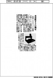 ＩＴＳジャパンが装置　表面粗さを３Ｄ測定　