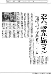カヤバ、岐阜北に後輪用ショックアブソーバーの新ライン　作業者１２→１人、生産性は２倍
