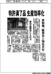 東和薬、特許満了品　生産効率化　協業先と知見共有