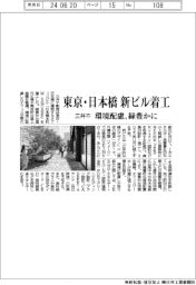 三井不、東京・日本橋で新ビル着工　環境配慮、緑豊かに