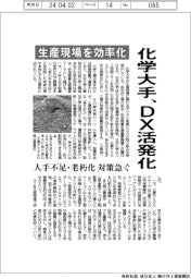 化学大手、DX活発化　生産現場を効率化