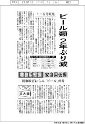 ニュース拡大鏡／１ー６月のビール類販売、２年ぶり減