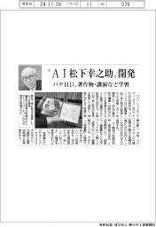 パナＨＤ、“ＡＩ松下幸之助”開発　著作物・講演など学習
