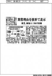 １１日発表／東芝　ＡＩが異常と判断した理由を可視化する技術