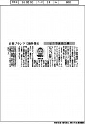 ちょっと訪問／サクラ食品工業　自社ブランドで海外開拓