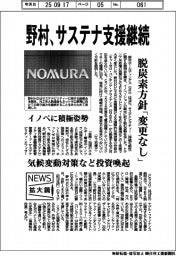 ニュース拡大鏡／野村ＨＤ、サステナ支援継続　脱炭素方針「変更なし」