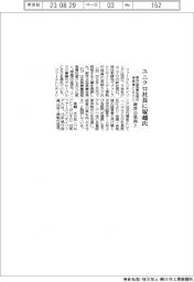 ユニクロ社長に塚越大介氏　柳井会長兼社長は会長兼ＣＥＯに