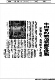 清本鉄工、牛肉骨粉製造装置を拡販　処理能力を増強