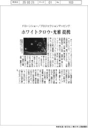 ホワイトクロウ・光雅、ドローンショーとプロジェクションマッピングで提携