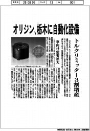オリジン　栃木に自動化設備、トルクリミッター３割増産、車向け需要拡大