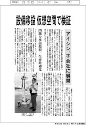 アイシン、設備移設を仮想空間で検証　子会社に展開