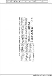 ＮＴＴ西、リモートの「遅延」解消　対面同様のやりとり実証