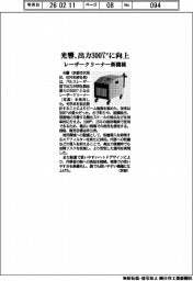 光響、　レーザークリーナー新機種　出力３００ワットに向上　