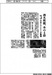 日本ドライケミ、消火性能が水の４倍の薬剤開発