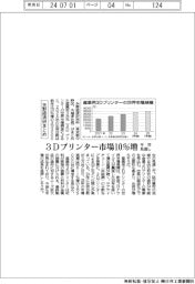 ３Ｄプリンター市場１０％増、今年見通し－矢野経済研まとめ