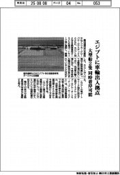 豊田通商、エジプトに車輸出入拠点　大型船2隻　同時着岸可能
