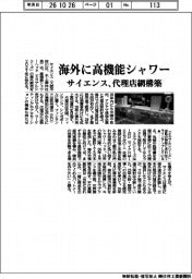 サイエンス、海外に高機能シャワー　代理店網構築