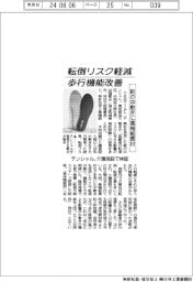 靴の中敷きに高機能素材使用し転倒リスク軽減　テンシャル、介護施設で検証