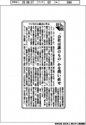 社説／フジＨＤの総会に学ぶ　「会社は誰のもの」かを問い直せ