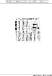 ミツトヨ、CNC3次元測定機 新モデル