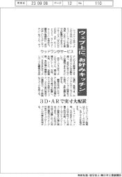 ウェブ上に「お好みキッチン」　ウッドワンがサービス