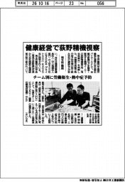 埼玉労働局、健康経営で荻野精機視察　チーム別に労働衛生・熱中症予防
