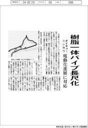 ダイキョーニシカワ、樹脂一体パイプ長尺化 電動化進展に対応