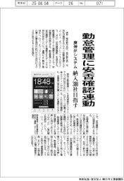 庚伸、勤怠管理システムに安否確認連動　納入３００社目指す