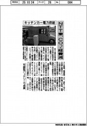 ＮＴＴ東、キッチンカー電力供給 ＣＯ２・コスト減