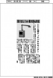 ＳＵＳ、張り出し１ｍ・最大８０ｋｇ対応　大型タッチパネルモニター