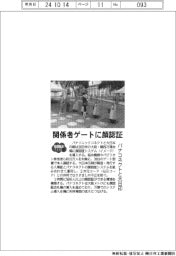 ２０２５ＥＸＰＯ／パナコネクトと大日印、関係者ゲートに顔認証システム