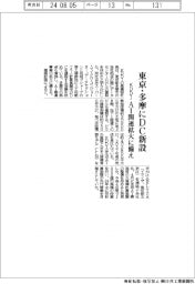 ＫＤＤＩ、東京・多摩にデータセンター新設　AI関連拡大に備え