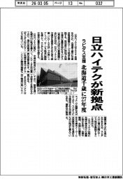 日立ハイテクが新拠点　北海道千歳に２７年度　ラピダス支援