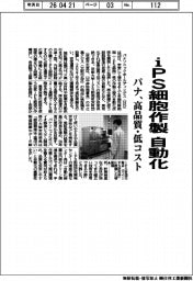 パナ、ｉＰＳ細胞作製自動化　高品質・低コスト