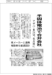 アザパ・米24M、半固体電池で名古屋に合弁