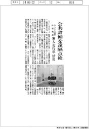 センシンロボティクス 公共設備を遠隔点検、無人走行車活用