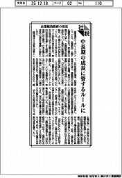 社説／企業統治指針の改定　中長期の成長に資するルールに
