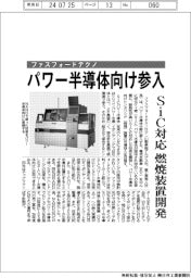 ファスフォードテクノ、パワー半導体向け参入　ＳｉＣ対応 燃焼装置開発
