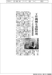 ファースト技研、工作機械を遠隔管理　２年間無償提供