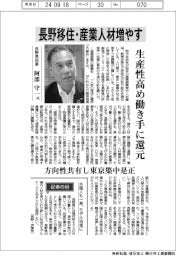 インタビュー/長野県知事・阿部守一氏 長野移住・産業人材増やす