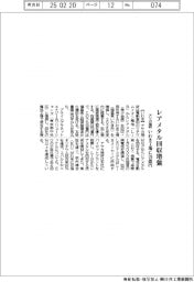アサカ理研、　レアメタル回収を増強　いわき工場に７０億円投資