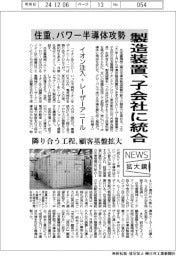 ニュース拡大鏡／住重、パワー半導体攻勢　製造装置、子会社に統合