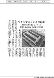 フクシマガリレイが新棟　業務用冷凍冷蔵ショーケース　滋賀２拠点体制　生産能力３０％増