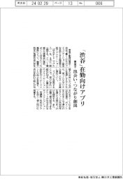 「渋谷」在勤向けアプリ　東急不動産、出会いやつながり創出